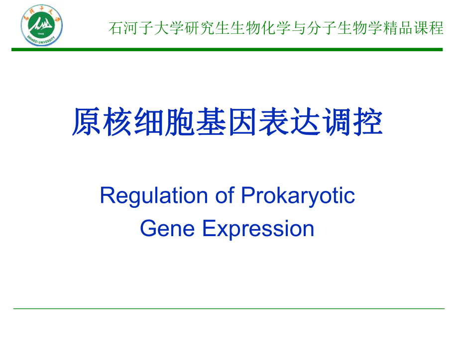 最新原核细胞基因表达调控机制幻灯片.ppt_第2页