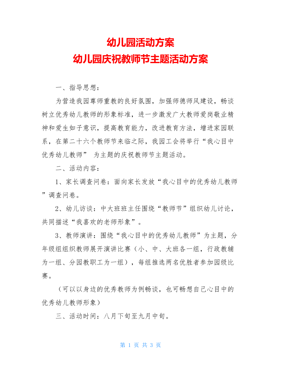 幼儿园活动方案 幼儿园庆祝教师节主题活动方案 .doc_第1页