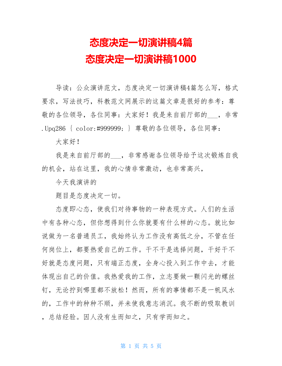 态度决定一切演讲稿4篇 态度决定一切演讲稿1000.doc_第1页