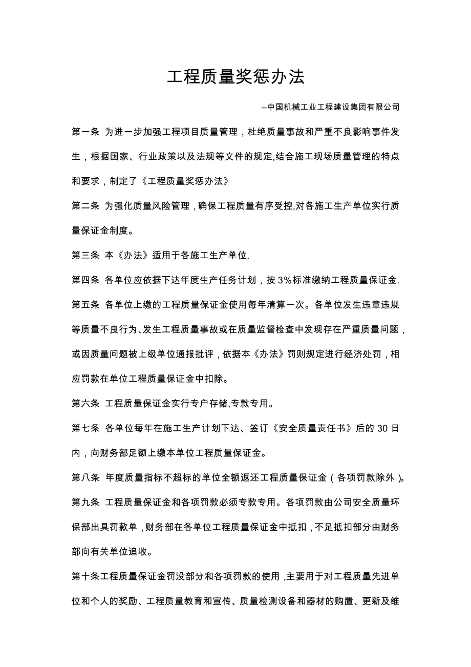 工程质量奖惩制度——企业级.docx_第1页