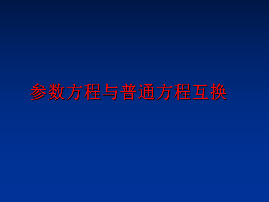 最新参数方程与普通方程互换幻灯片.ppt_第1页