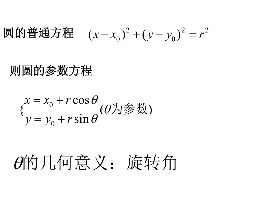 最新参数方程与普通方程互换幻灯片.ppt_第2页