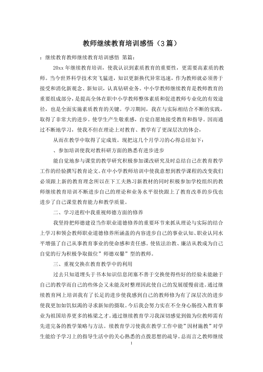 教师继续教育培训感悟(3篇).doc_第1页