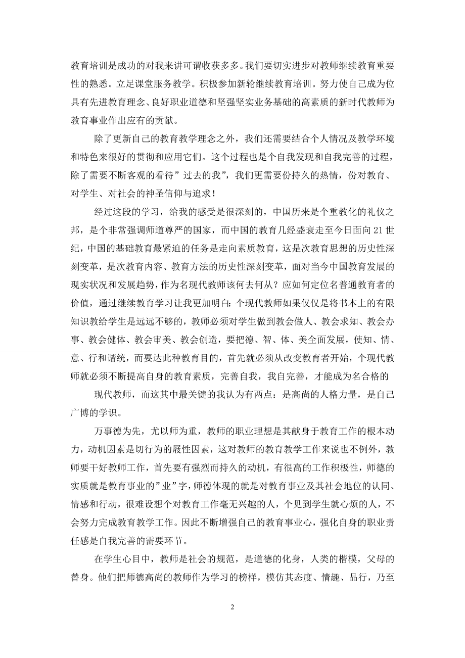 教师继续教育培训感悟(3篇).doc_第2页