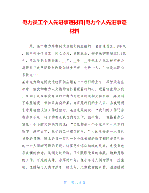 电力员工个人先进事迹材料-电力个人先进事迹材料.doc