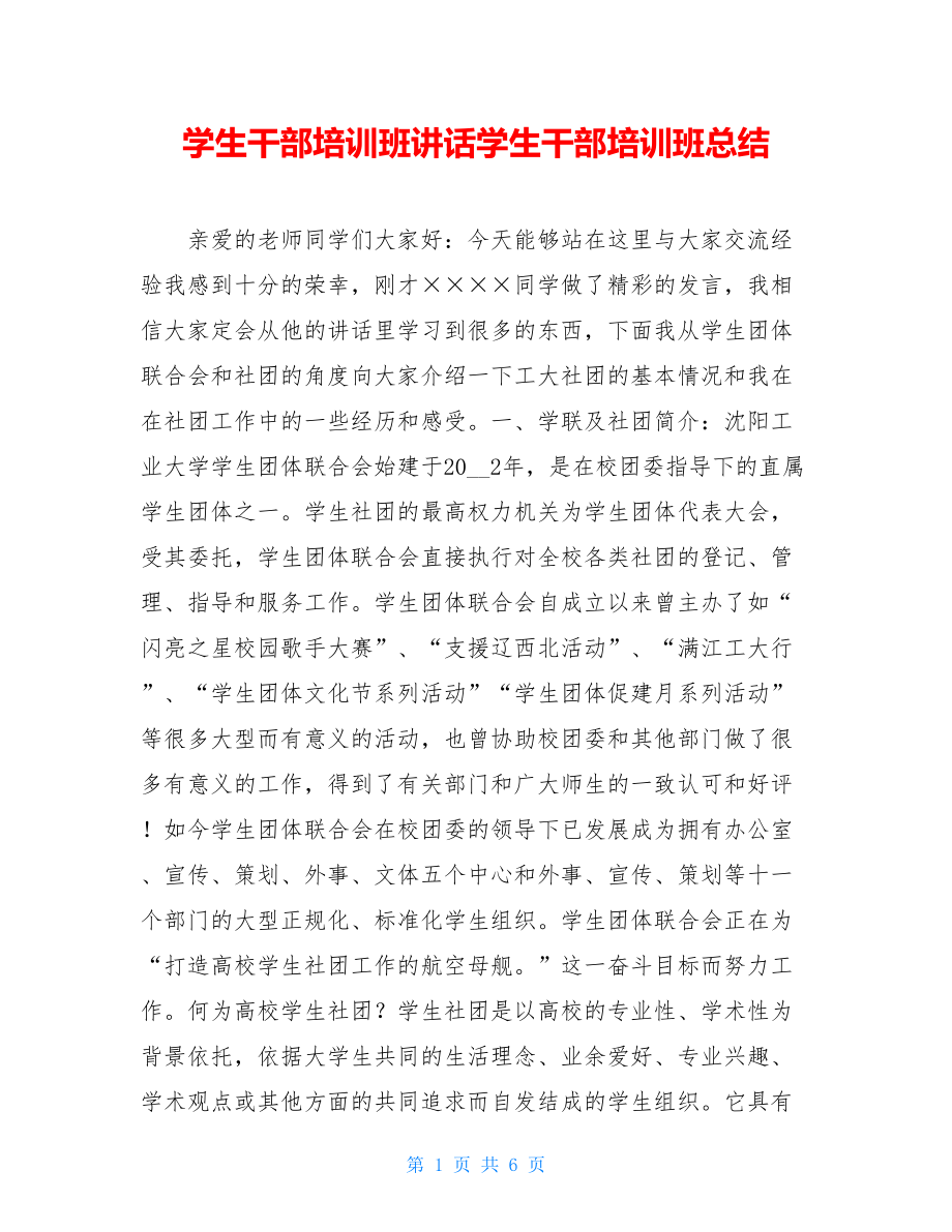 学生干部培训班讲话学生干部培训班总结.doc_第1页