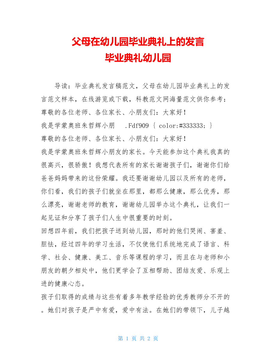 父母在幼儿园毕业典礼上的发言 毕业典礼幼儿园.doc_第1页