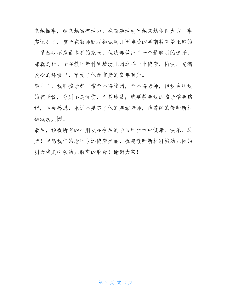 父母在幼儿园毕业典礼上的发言 毕业典礼幼儿园.doc_第2页