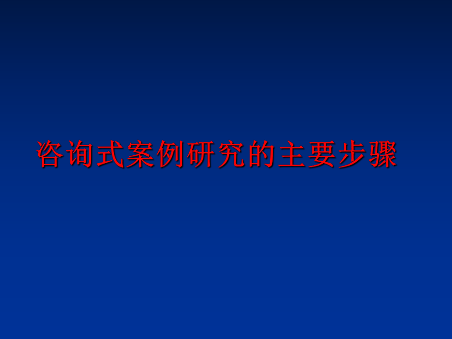 最新咨询式案例研究的主要步骤精品课件.ppt_第1页