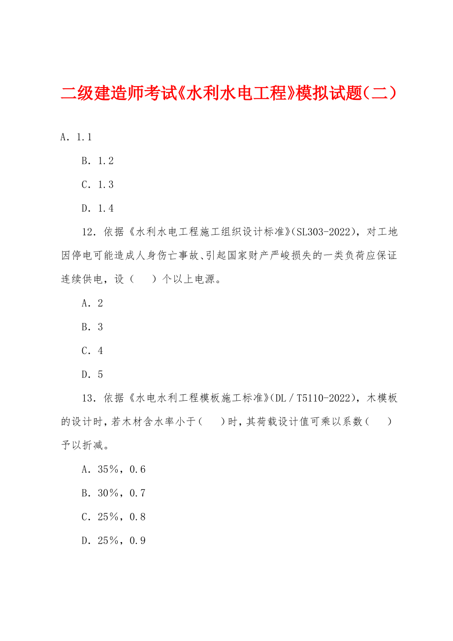 二级建造师考试《水利水电工程》模拟试题(二).pdf_第1页