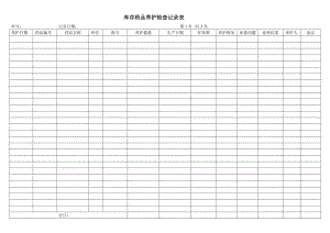 库存药品养护检查记录表.doc