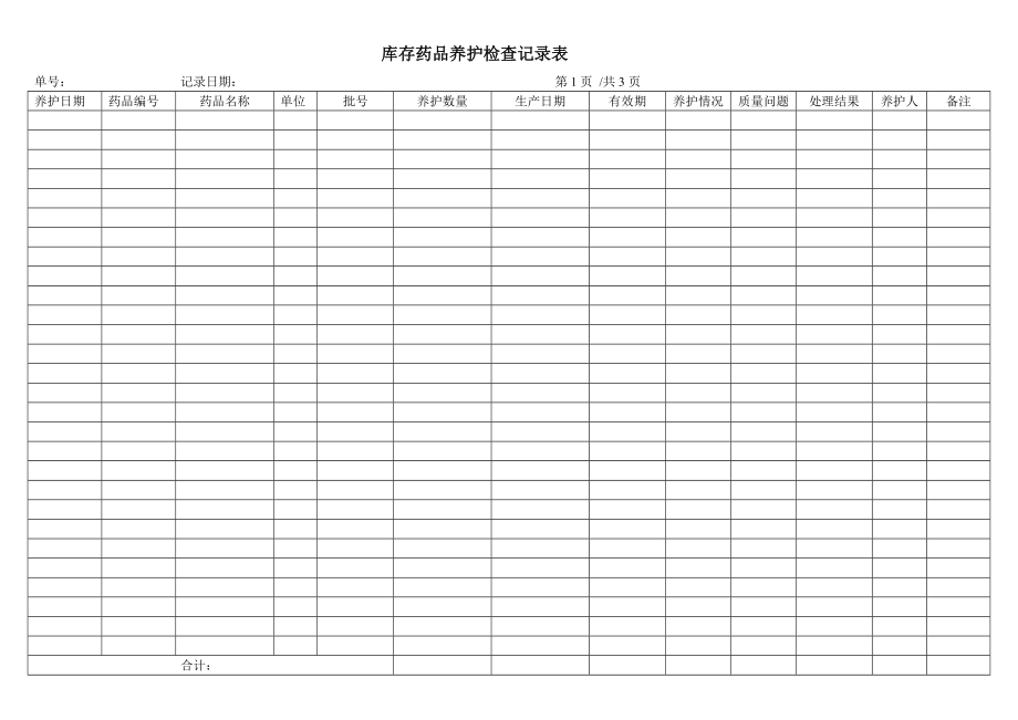 库存药品养护检查记录表.doc_第1页