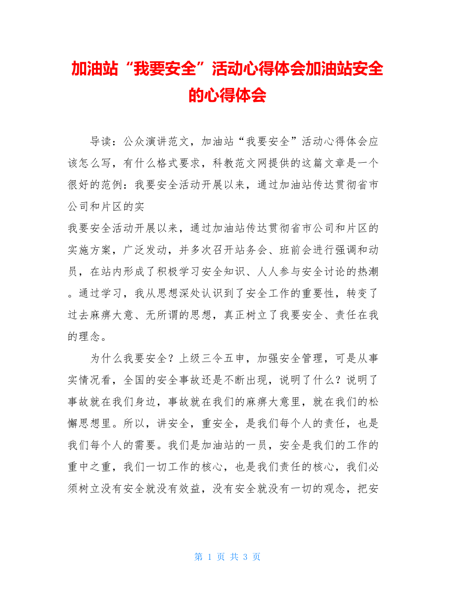 加油站“我要安全”活动心得体会加油站安全的心得体会.doc_第1页