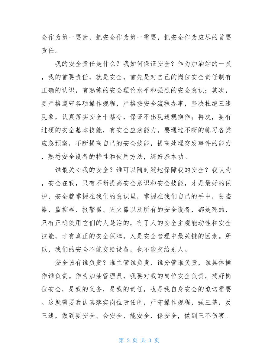 加油站“我要安全”活动心得体会加油站安全的心得体会.doc_第2页