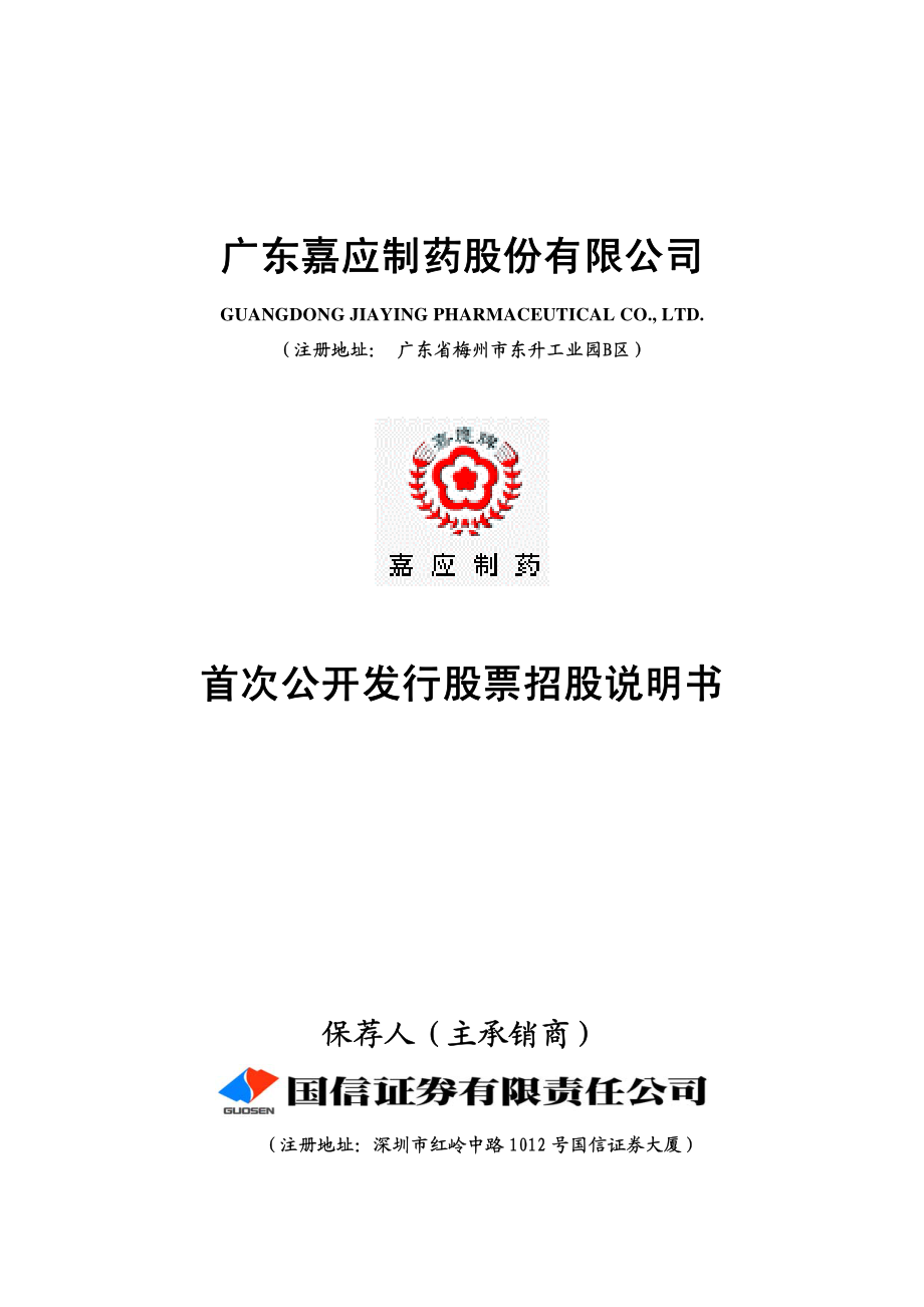 嘉应制药：首次公开发行股票招股意向书.PDF_第1页