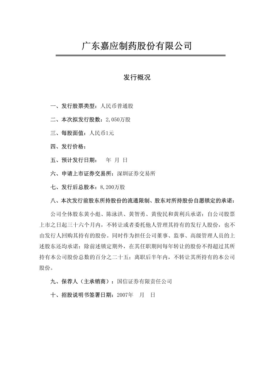 嘉应制药：首次公开发行股票招股意向书.PDF_第2页