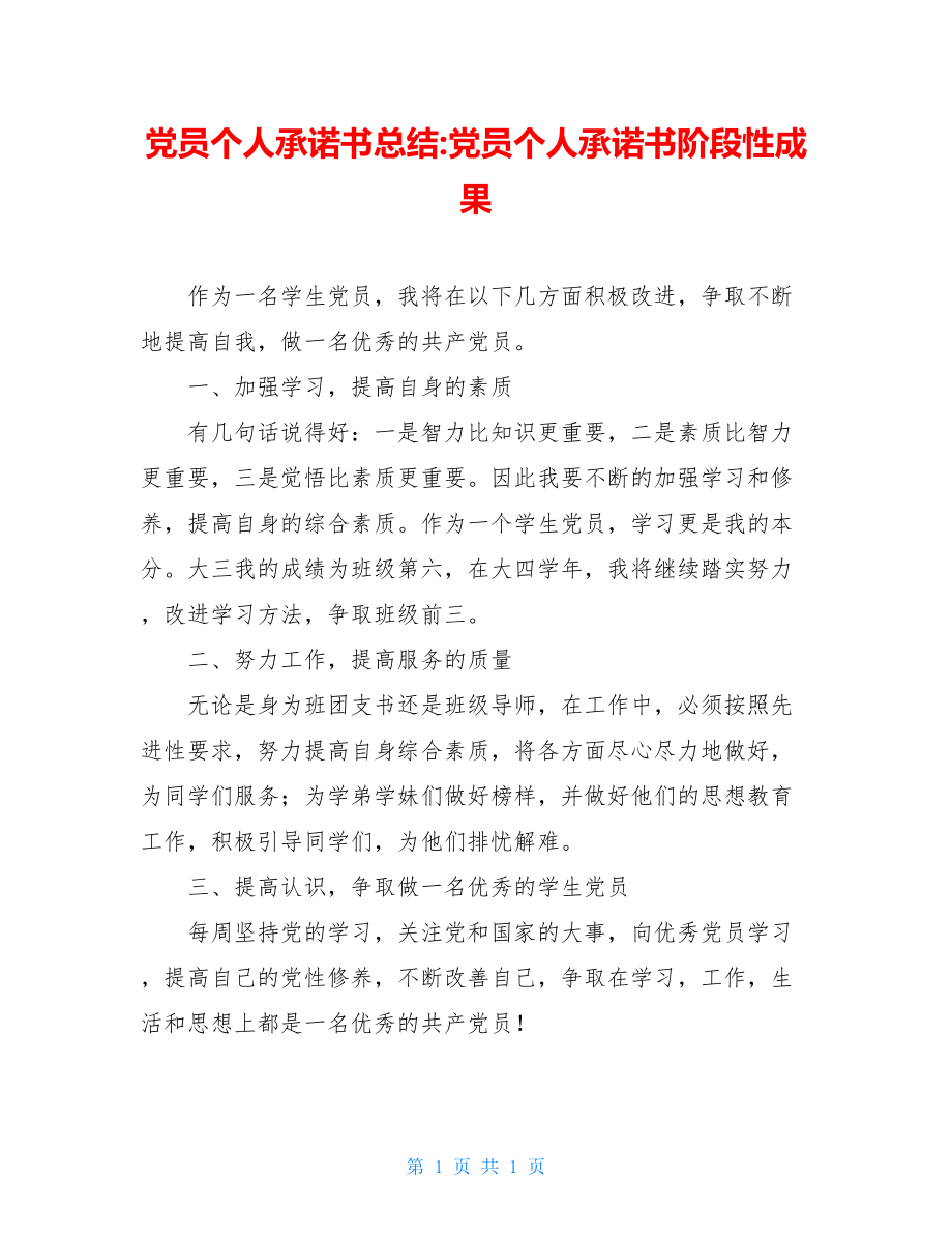 党员个人承诺书总结-党员个人承诺书阶段性成果.doc_第1页