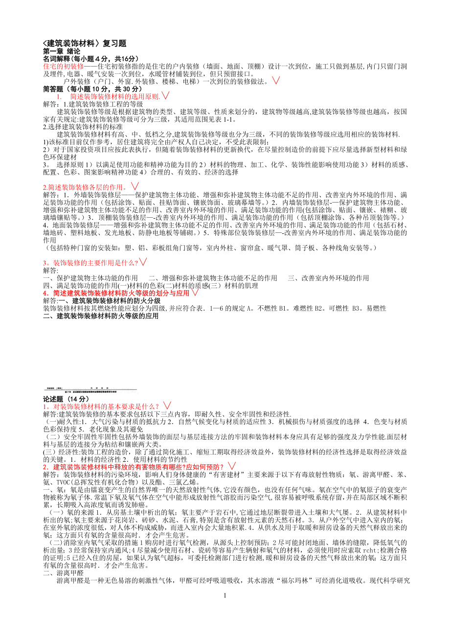 建筑装饰材料复习题.doc_第1页