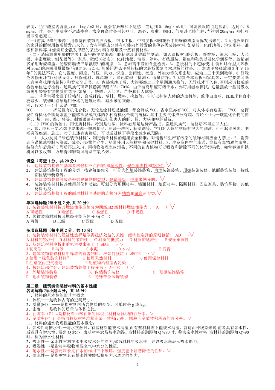 建筑装饰材料复习题.doc_第2页