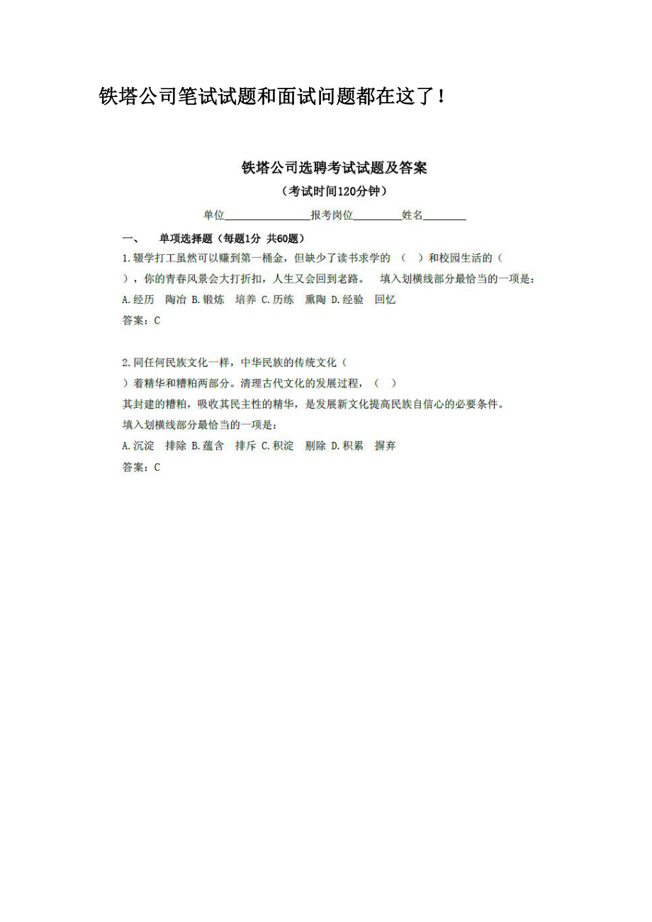 铁塔公司笔试试题和面试问题都在这了!.pdf_第1页