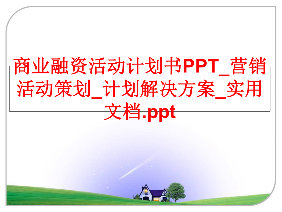 最新商业融资活动计划书PPT_营销活动策划_计划解决方案_实用文档.ppt精品课件.ppt_第1页