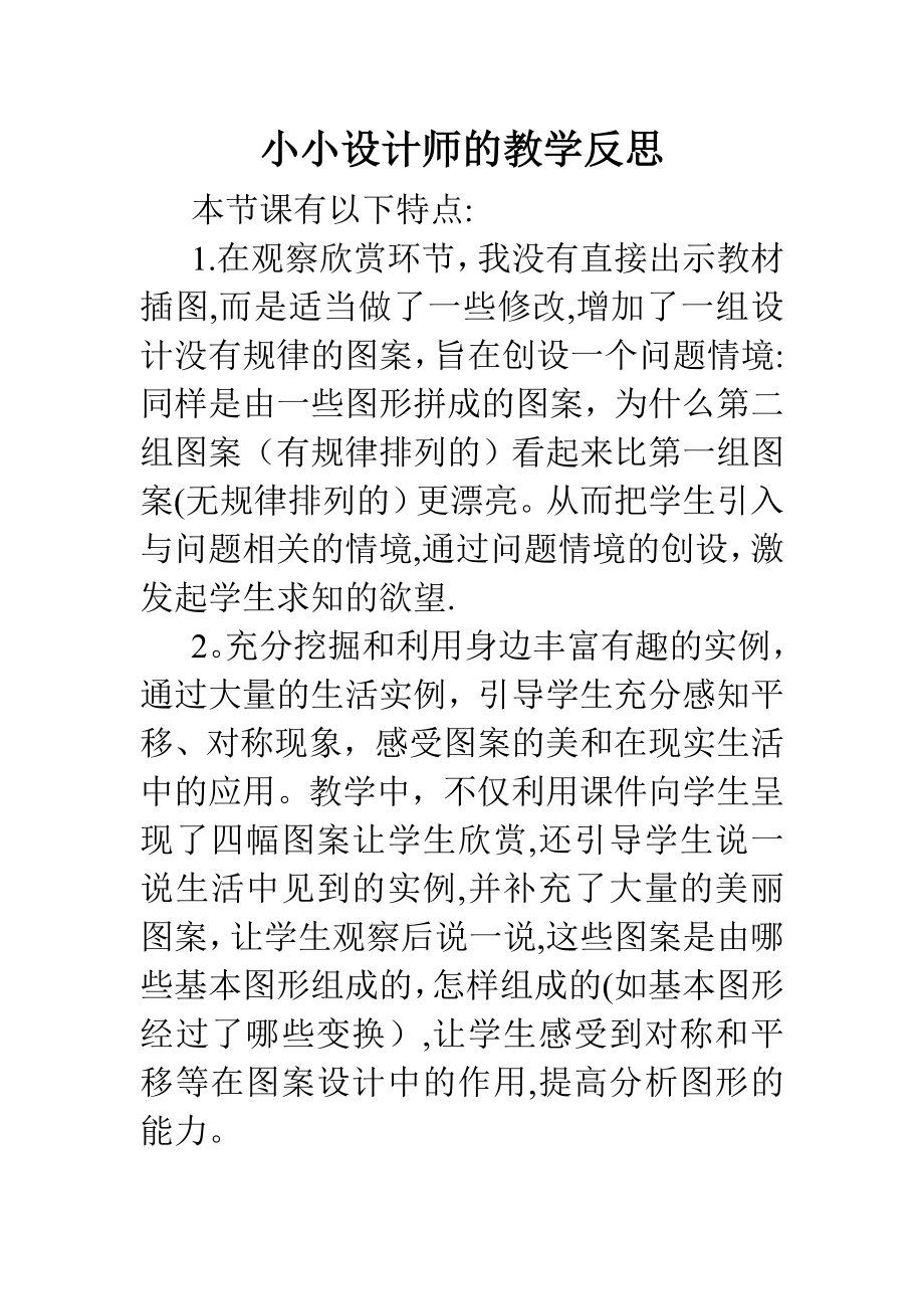 小小设计师的教学反思.doc_第1页