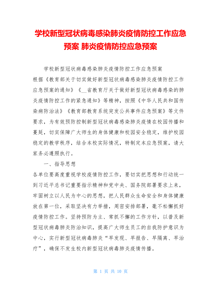 学校新型冠状病毒感染肺炎疫情防控工作应急预案 肺炎疫情防控应急预案.doc_第1页