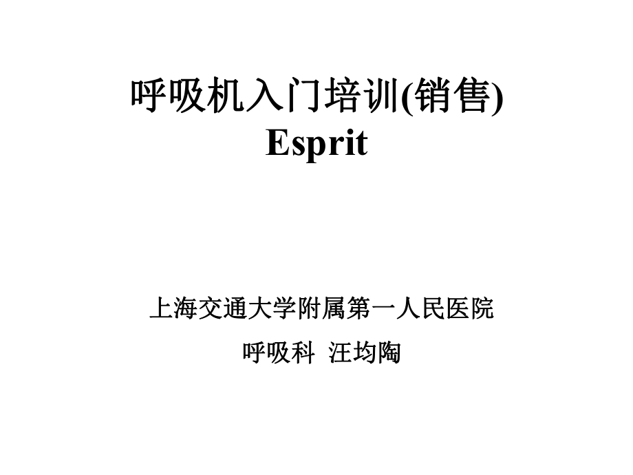 呼吸机入门培训ppt课件.ppt_第1页