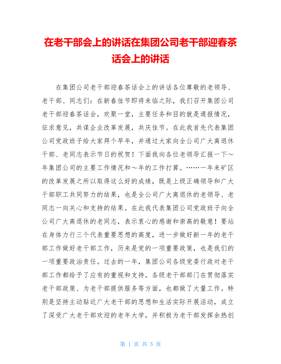 在老干部会上的讲话在集团公司老干部迎春茶话会上的讲话.doc_第1页