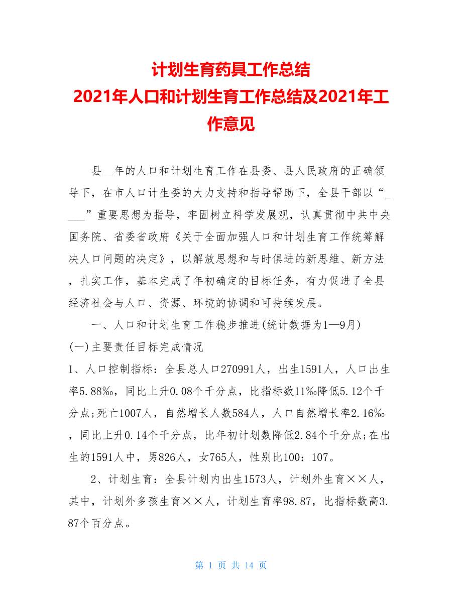 计划生育药具工作总结 2021年人口和计划生育工作总结及2021年工作意见 .doc_第1页