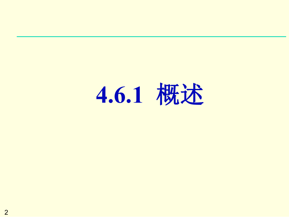 最新同方第4章46网络信息安全精品课件.ppt_第2页