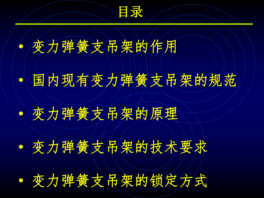 最新变力弹簧支吊架介绍PPT课件.ppt_第2页