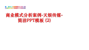 最新商业模式分析案例-天娱传媒-简洁PPT模板 (2)PPT课件.ppt