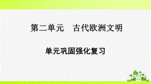 人教版九年级上册历史第二单元巩固强化复习ppt课件.ppt