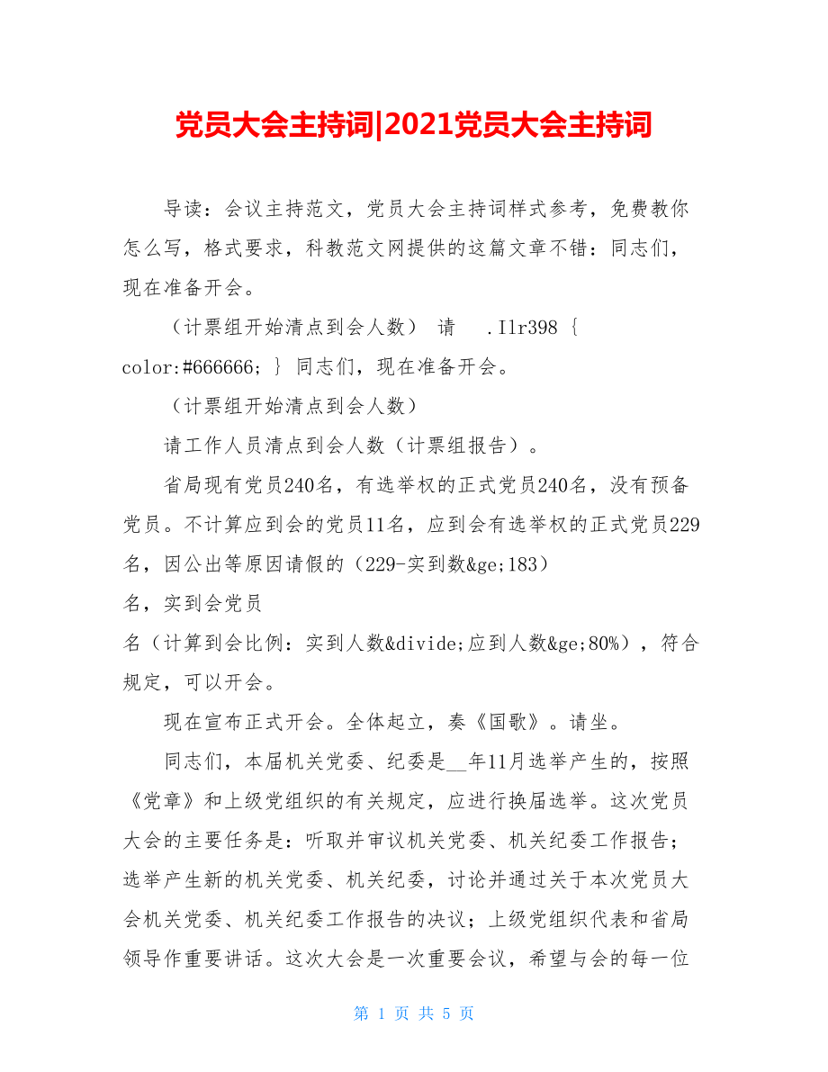 党员大会主持词-2021党员大会主持词.doc_第1页