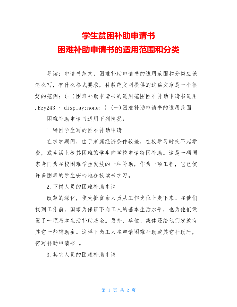 学生贫困补助申请书 困难补助申请书的适用范围和分类.doc_第1页