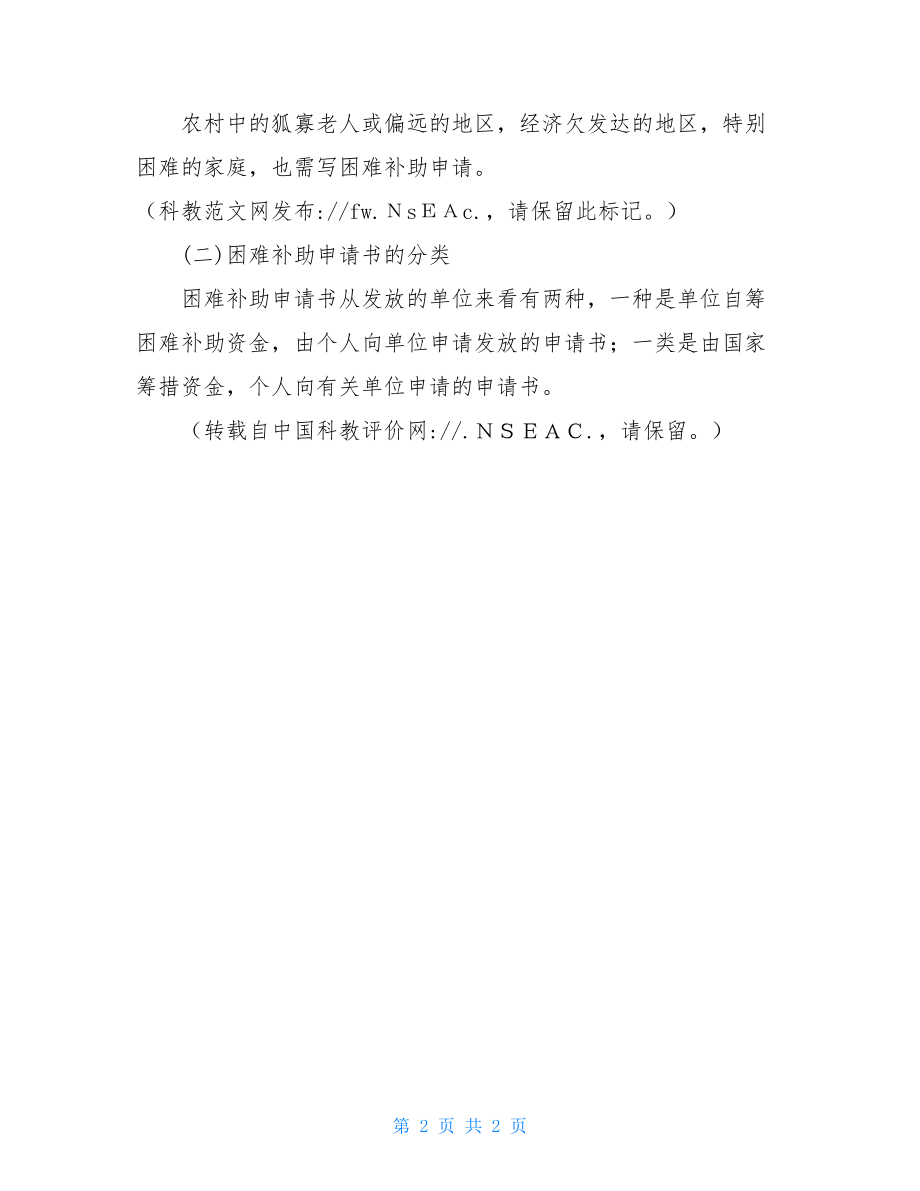 学生贫困补助申请书 困难补助申请书的适用范围和分类.doc_第2页