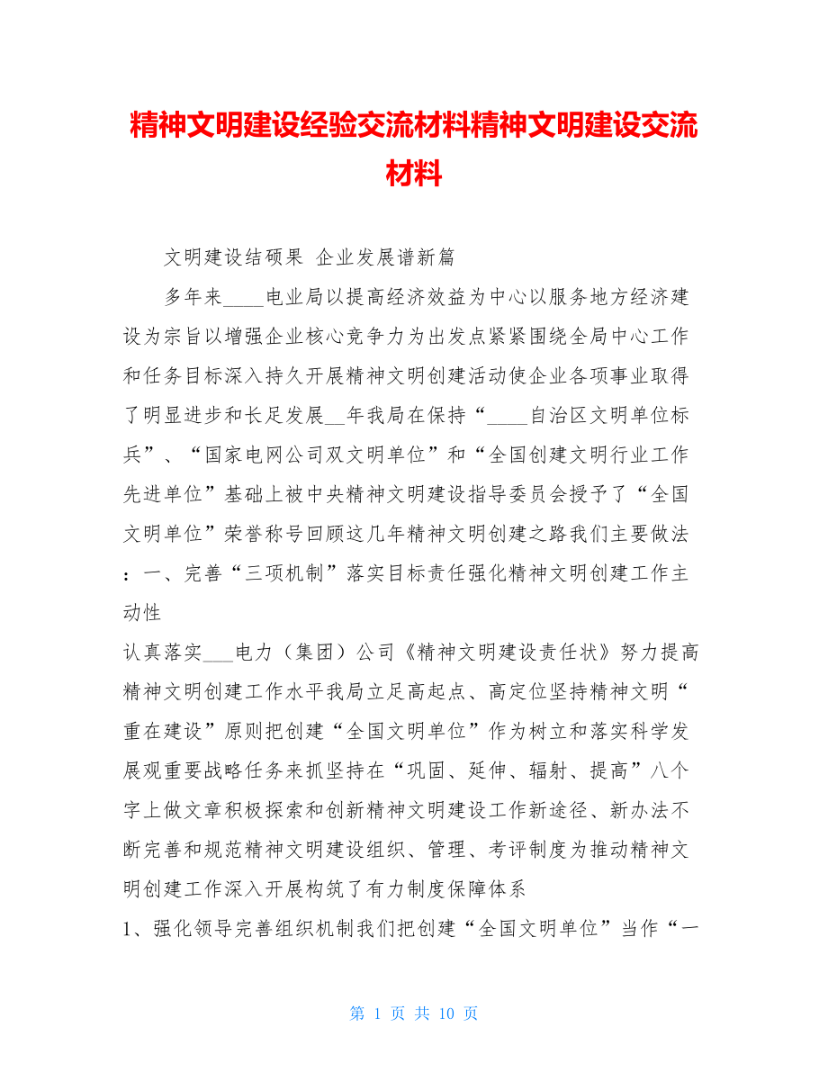 精神文明建设经验交流材料精神文明建设交流材料.doc_第1页