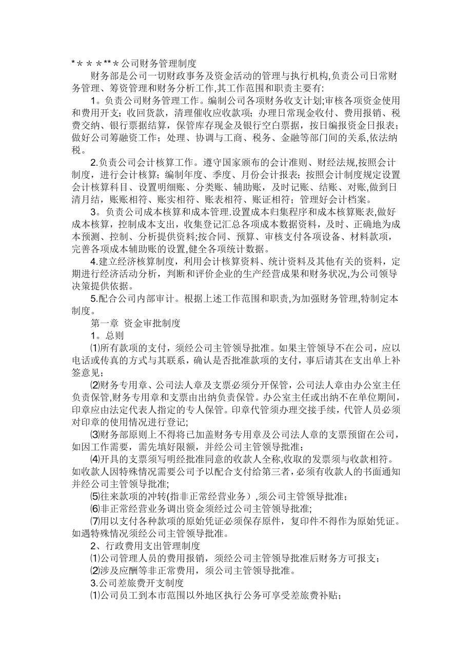 小型公司财务管理制度.doc_第1页