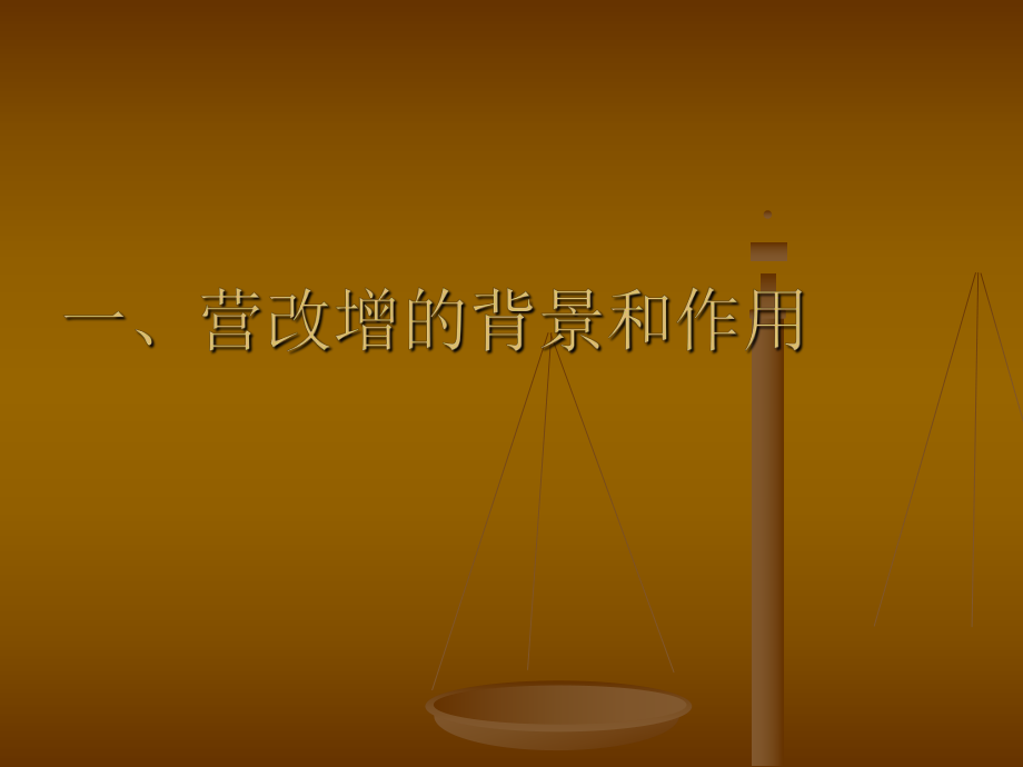 最新厦门国税营业税改征增值税改革试点情况介绍说明精品课件.ppt_第2页