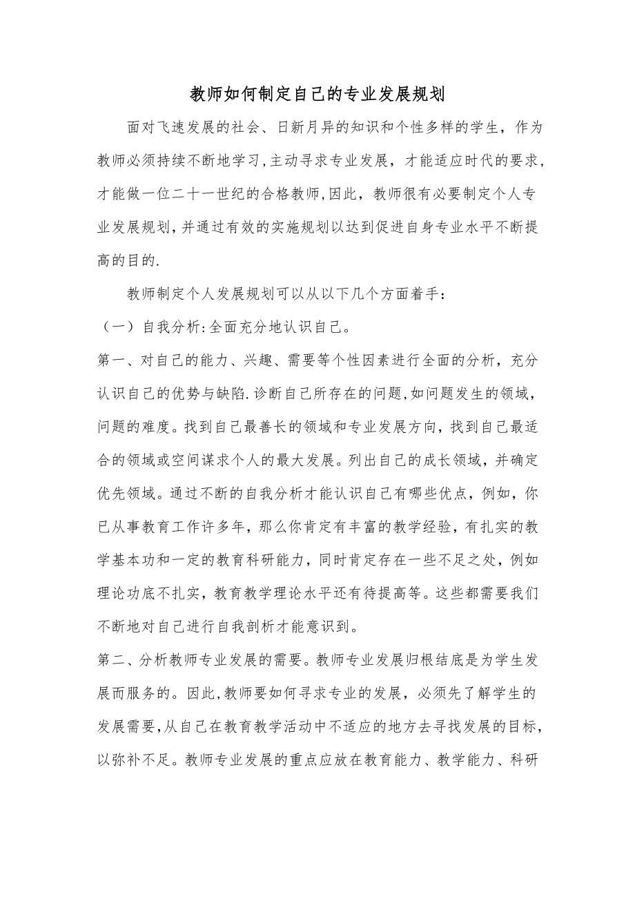 教师如何制定自己的个人发展规划.doc_第1页