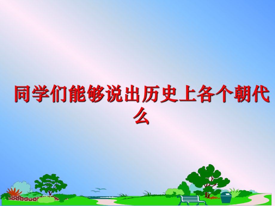 最新同学们能够说出历史上各个朝代么幻灯片.ppt_第1页