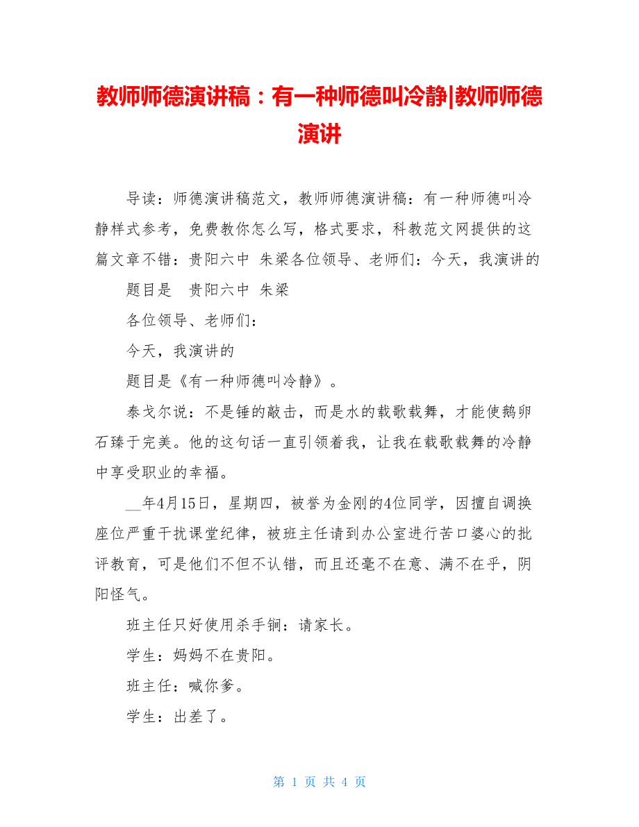 教师师德演讲稿：有一种师德叫冷静-教师师德演讲.doc_第1页