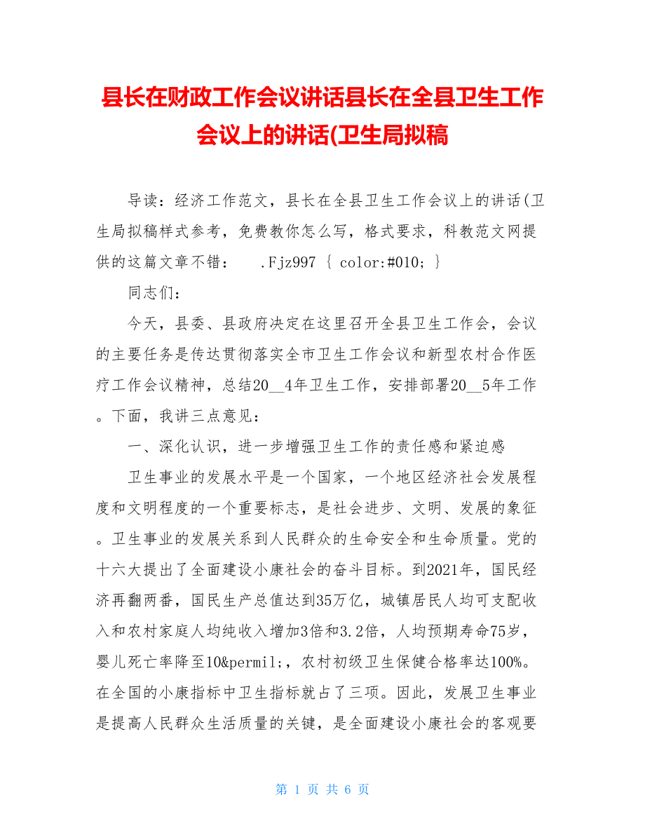 县长在财政工作会议讲话县长在全县卫生工作会议上的讲话(卫生局拟稿.doc_第1页