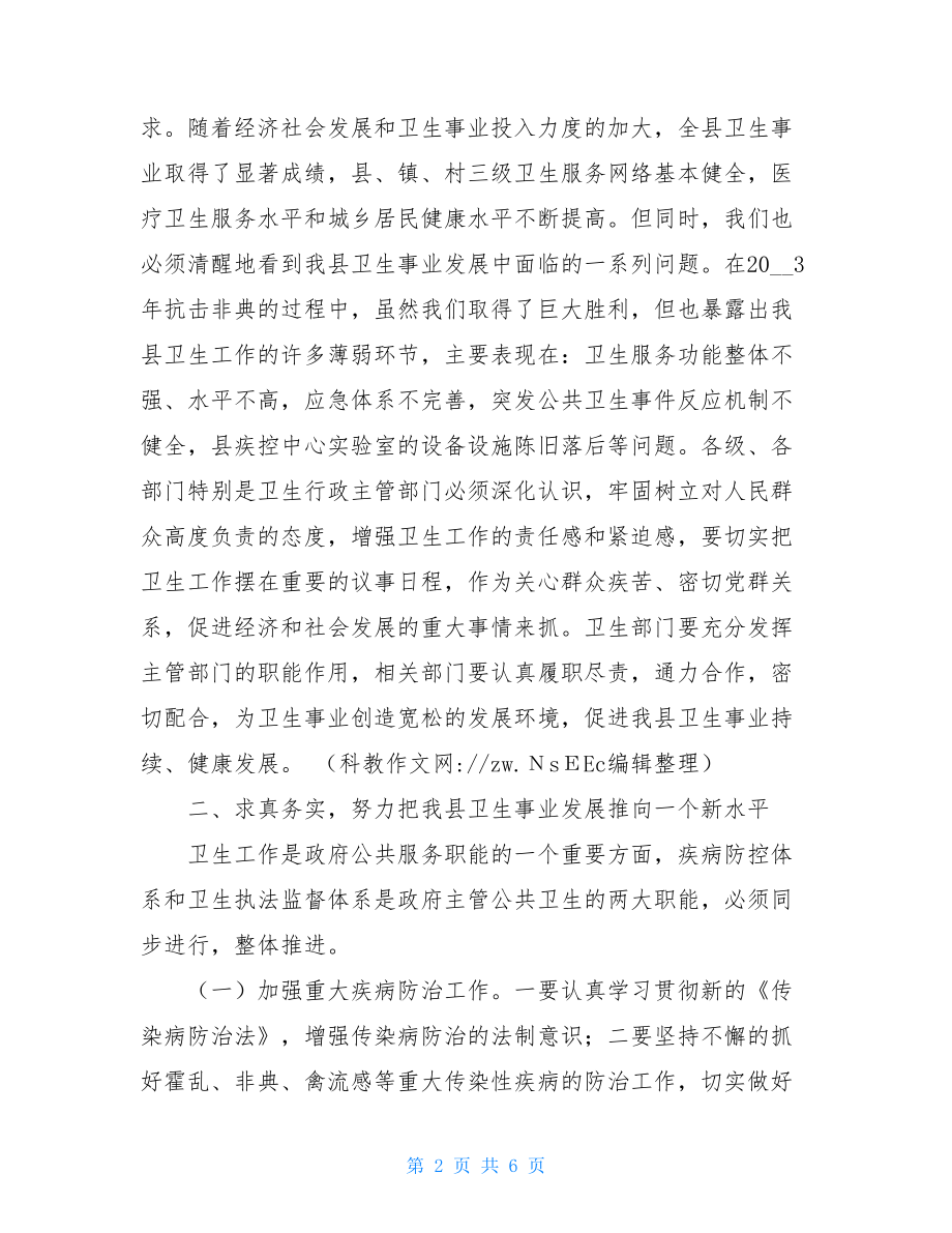 县长在财政工作会议讲话县长在全县卫生工作会议上的讲话(卫生局拟稿.doc_第2页