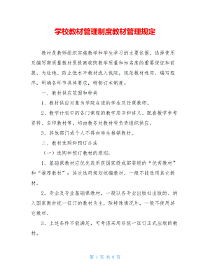 学校教材管理制度教材管理规定.doc