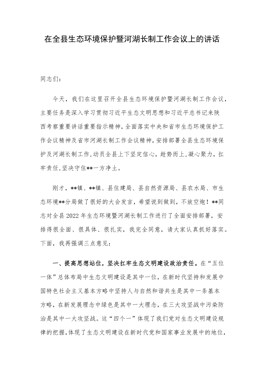 在全县生态环境保护暨河湖长制工作会议上的讲话.docx_第1页