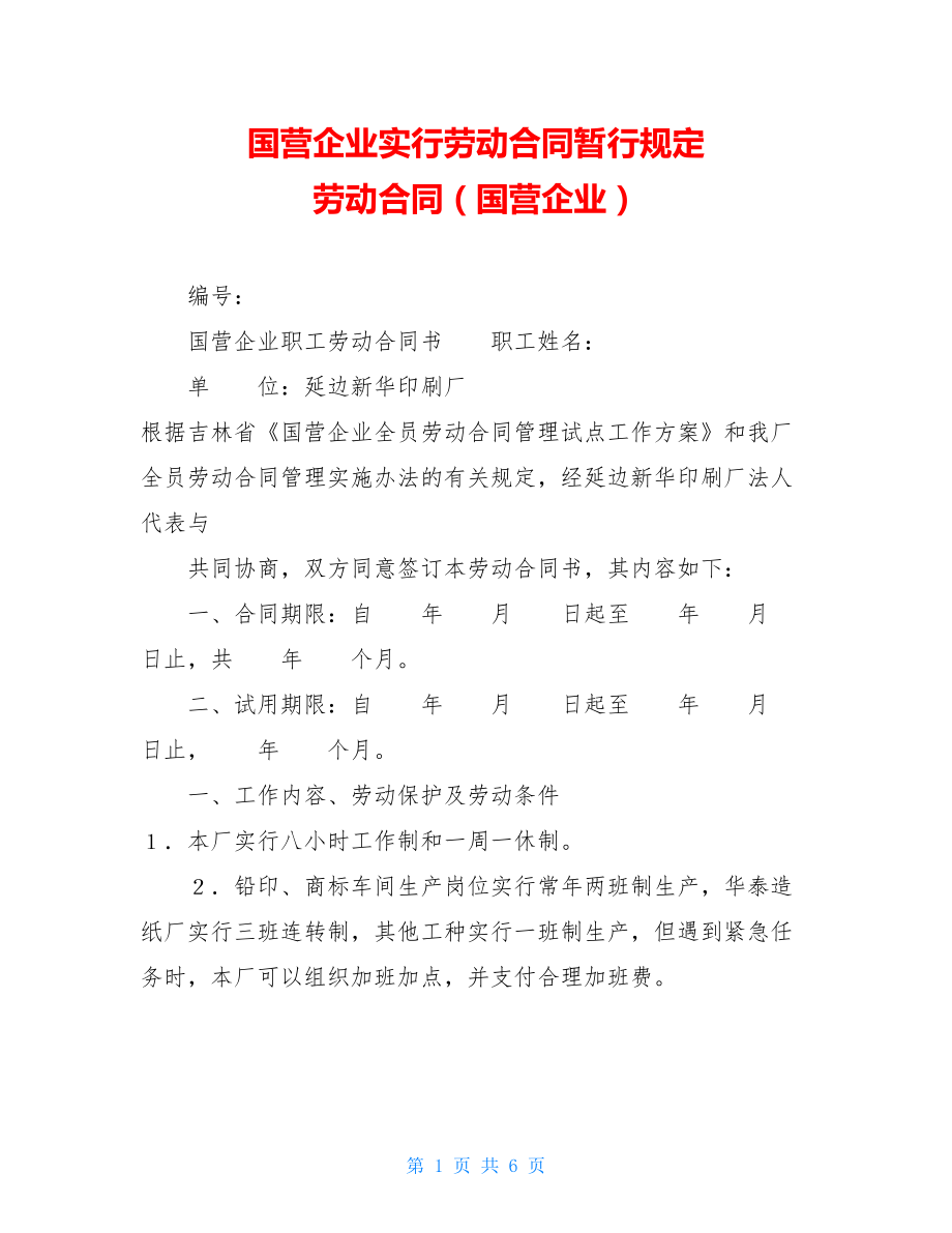 国营企业实行劳动合同暂行规定 劳动合同（国营企业）.doc_第1页