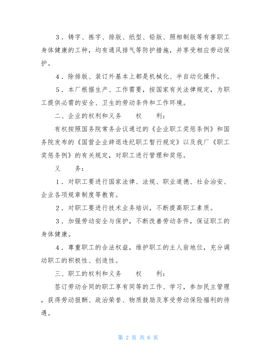 国营企业实行劳动合同暂行规定 劳动合同（国营企业）.doc_第2页