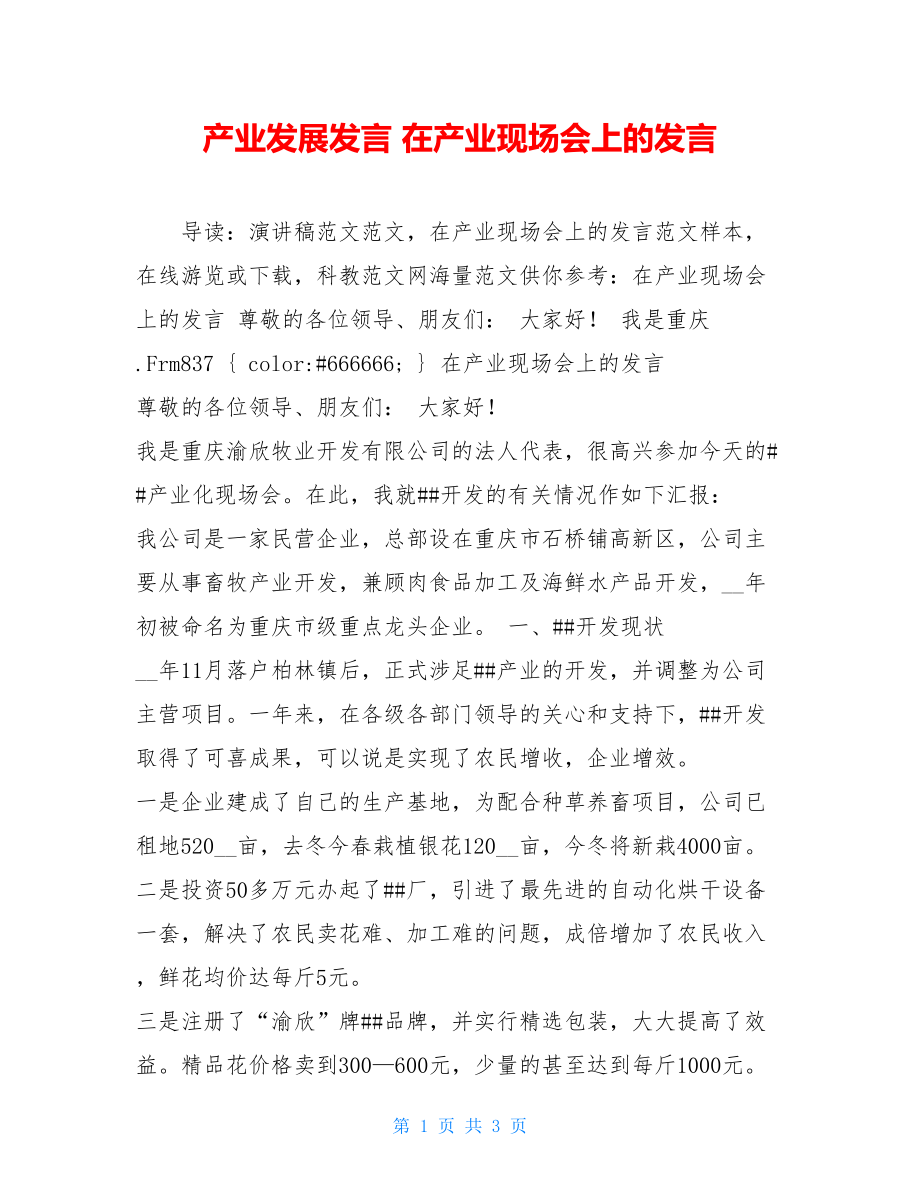 产业发展发言 在产业现场会上的发言 .doc_第1页